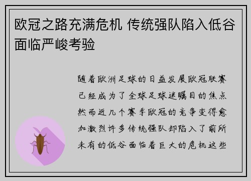 欧冠之路充满危机 传统强队陷入低谷面临严峻考验