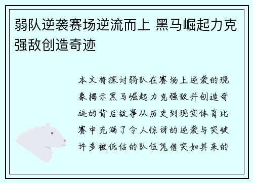 弱队逆袭赛场逆流而上 黑马崛起力克强敌创造奇迹