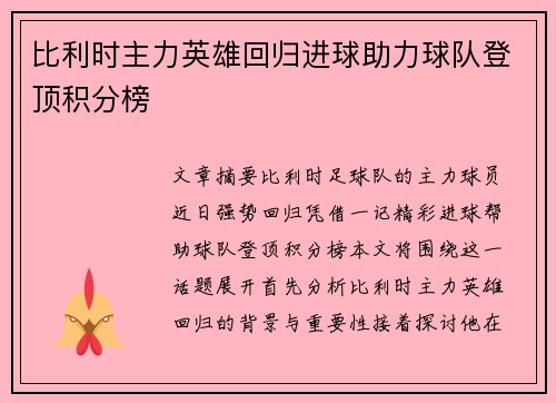 比利时主力英雄回归进球助力球队登顶积分榜
