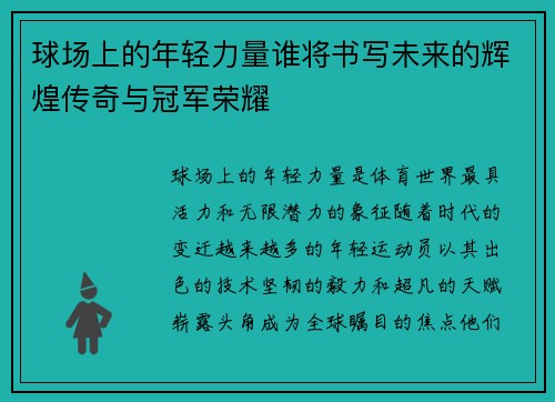 球场上的年轻力量谁将书写未来的辉煌传奇与冠军荣耀