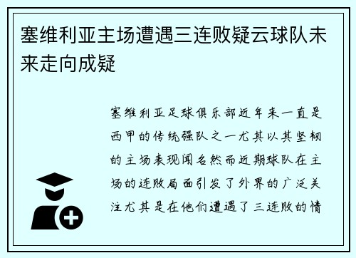 塞维利亚主场遭遇三连败疑云球队未来走向成疑