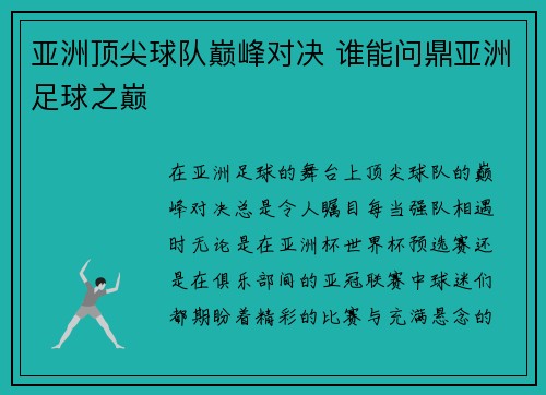 亚洲顶尖球队巅峰对决 谁能问鼎亚洲足球之巅