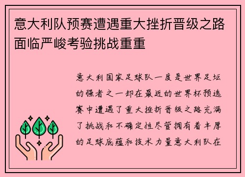意大利队预赛遭遇重大挫折晋级之路面临严峻考验挑战重重