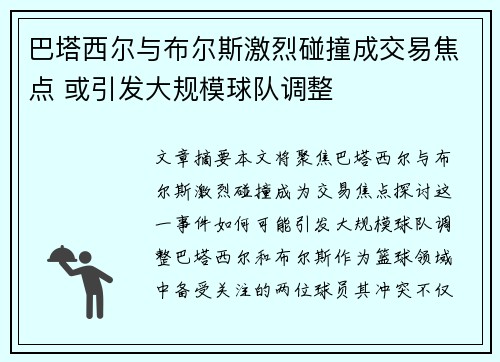 巴塔西尔与布尔斯激烈碰撞成交易焦点 或引发大规模球队调整
