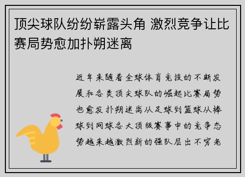 顶尖球队纷纷崭露头角 激烈竞争让比赛局势愈加扑朔迷离