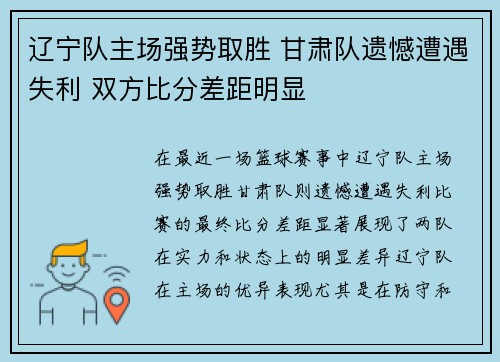 辽宁队主场强势取胜 甘肃队遗憾遭遇失利 双方比分差距明显