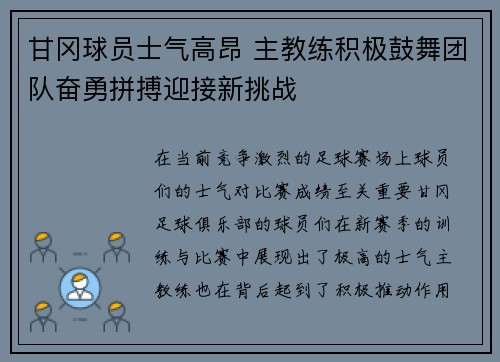 甘冈球员士气高昂 主教练积极鼓舞团队奋勇拼搏迎接新挑战