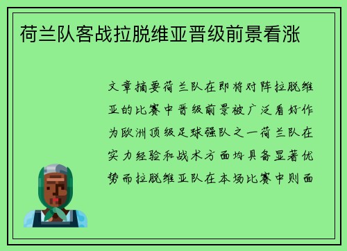 荷兰队客战拉脱维亚晋级前景看涨