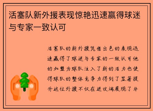 活塞队新外援表现惊艳迅速赢得球迷与专家一致认可
