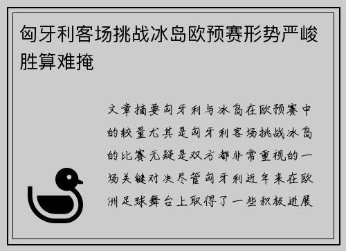 匈牙利客场挑战冰岛欧预赛形势严峻胜算难掩