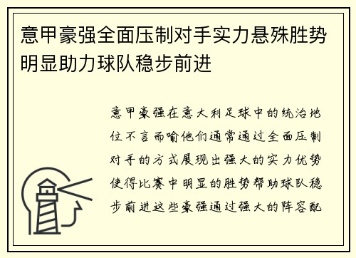 意甲豪强全面压制对手实力悬殊胜势明显助力球队稳步前进