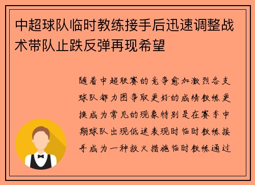 中超球队临时教练接手后迅速调整战术带队止跌反弹再现希望
