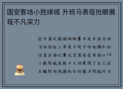 国安客场小胜绿城 升班马表现抢眼展现不凡实力