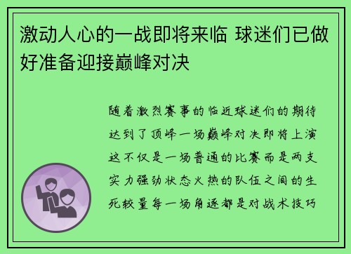 激动人心的一战即将来临 球迷们已做好准备迎接巅峰对决