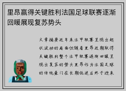 里昂赢得关键胜利法国足球联赛逐渐回暖展现复苏势头