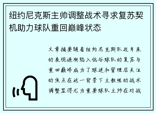 纽约尼克斯主帅调整战术寻求复苏契机助力球队重回巅峰状态