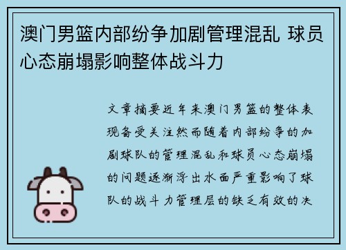 澳门男篮内部纷争加剧管理混乱 球员心态崩塌影响整体战斗力