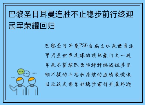 巴黎圣日耳曼连胜不止稳步前行终迎冠军荣耀回归