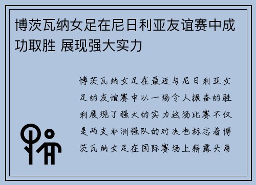 博茨瓦纳女足在尼日利亚友谊赛中成功取胜 展现强大实力