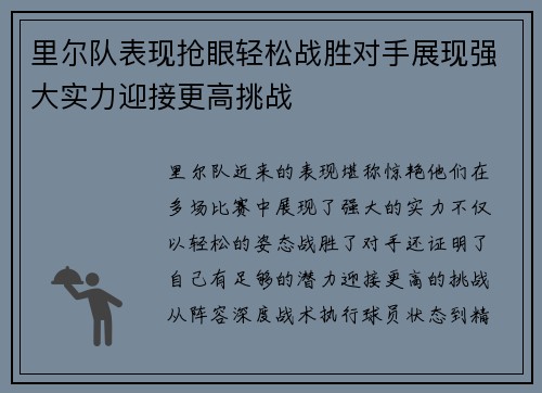 里尔队表现抢眼轻松战胜对手展现强大实力迎接更高挑战