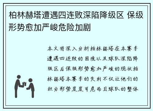 柏林赫塔遭遇四连败深陷降级区 保级形势愈加严峻危险加剧