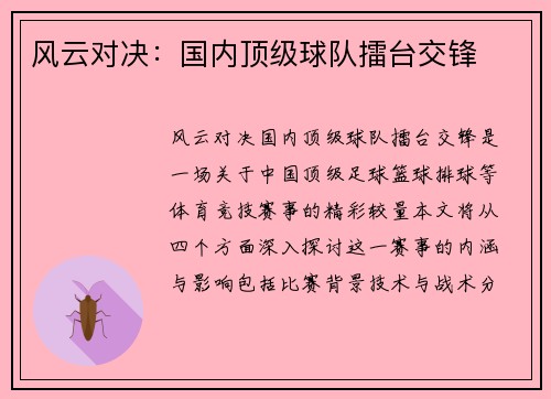 风云对决：国内顶级球队擂台交锋