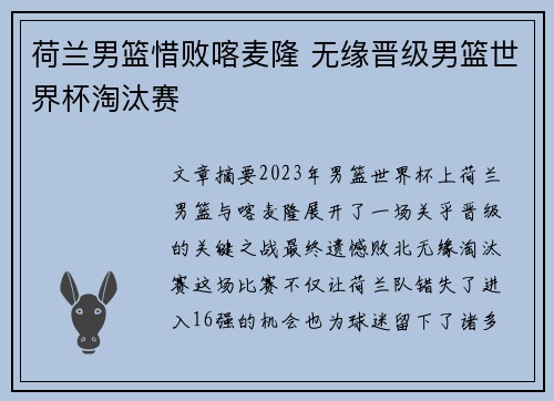 荷兰男篮惜败喀麦隆 无缘晋级男篮世界杯淘汰赛