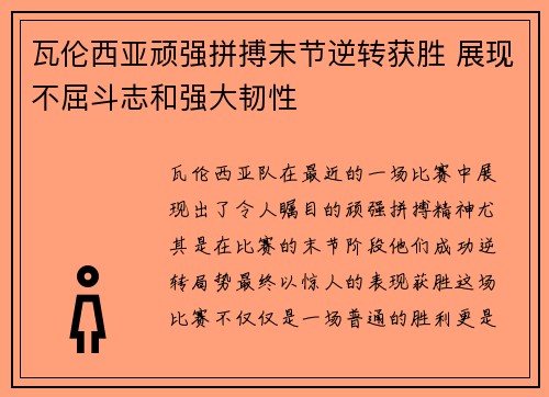 瓦伦西亚顽强拼搏末节逆转获胜 展现不屈斗志和强大韧性