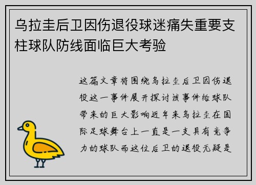 乌拉圭后卫因伤退役球迷痛失重要支柱球队防线面临巨大考验