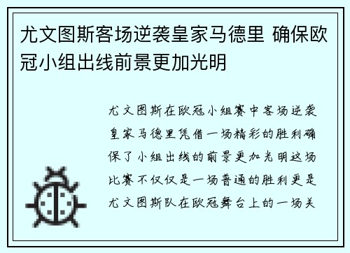 尤文图斯客场逆袭皇家马德里 确保欧冠小组出线前景更加光明