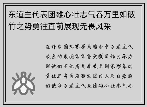 东道主代表团雄心壮志气吞万里如破竹之势勇往直前展现无畏风采