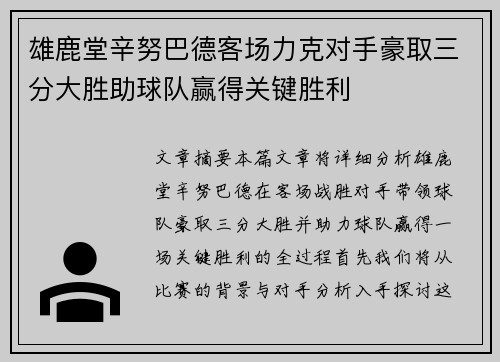 雄鹿堂辛努巴德客场力克对手豪取三分大胜助球队赢得关键胜利
