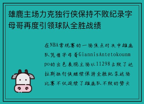 雄鹿主场力克独行侠保持不败纪录字母哥再度引领球队全胜战绩