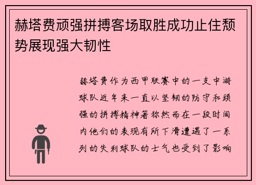 赫塔费顽强拼搏客场取胜成功止住颓势展现强大韧性