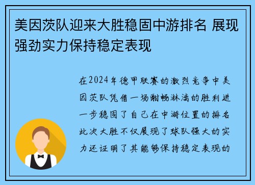美因茨队迎来大胜稳固中游排名 展现强劲实力保持稳定表现