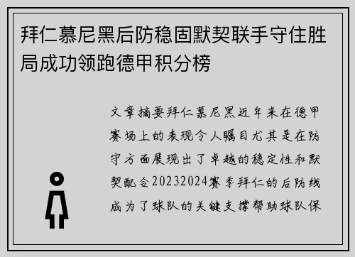 拜仁慕尼黑后防稳固默契联手守住胜局成功领跑德甲积分榜