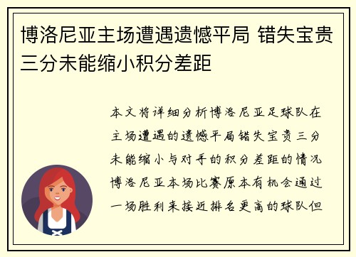 博洛尼亚主场遭遇遗憾平局 错失宝贵三分未能缩小积分差距