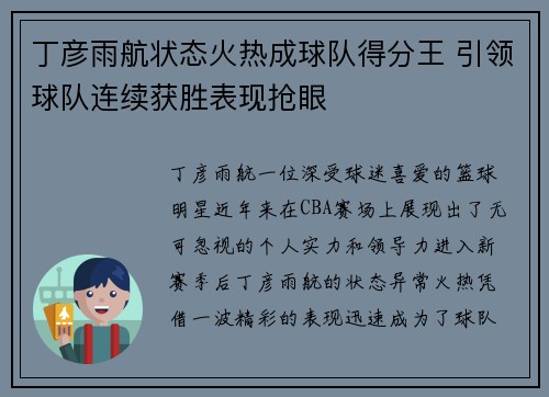丁彦雨航状态火热成球队得分王 引领球队连续获胜表现抢眼