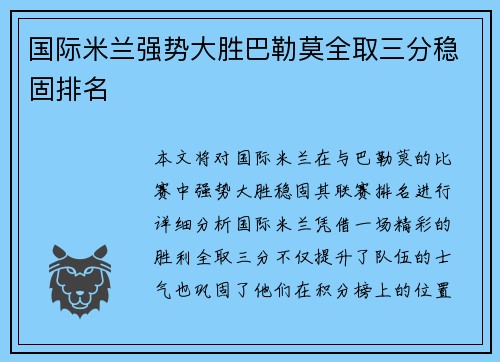 国际米兰强势大胜巴勒莫全取三分稳固排名