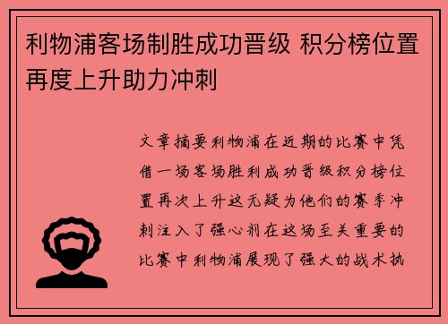 利物浦客场制胜成功晋级 积分榜位置再度上升助力冲刺