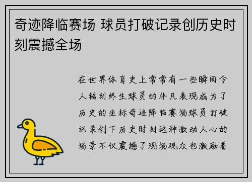 奇迹降临赛场 球员打破记录创历史时刻震撼全场