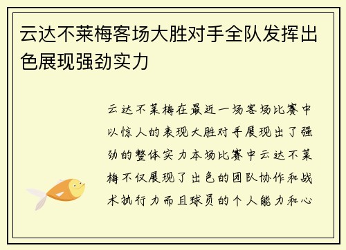 云达不莱梅客场大胜对手全队发挥出色展现强劲实力