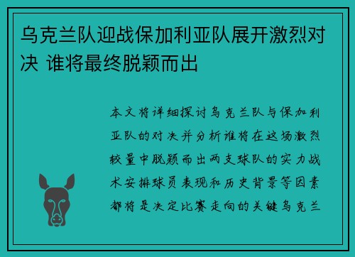 乌克兰队迎战保加利亚队展开激烈对决 谁将最终脱颖而出