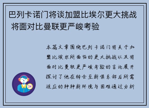 巴列卡诺门将谈加盟比埃尔更大挑战 将面对比曼联更严峻考验