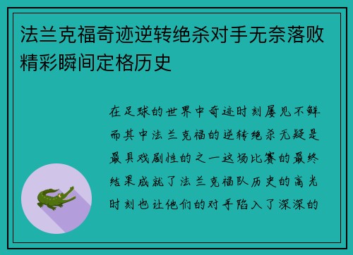 法兰克福奇迹逆转绝杀对手无奈落败精彩瞬间定格历史