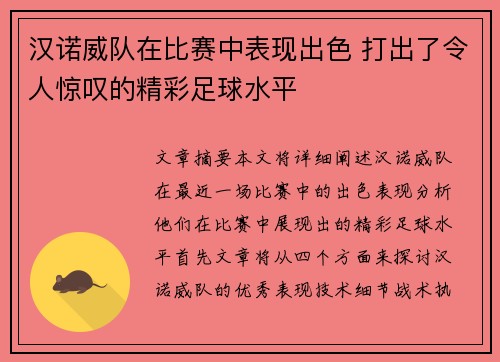 汉诺威队在比赛中表现出色 打出了令人惊叹的精彩足球水平