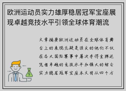 欧洲运动员实力雄厚稳居冠军宝座展现卓越竞技水平引领全球体育潮流
