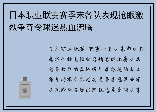 日本职业联赛赛季末各队表现抢眼激烈争夺令球迷热血沸腾
