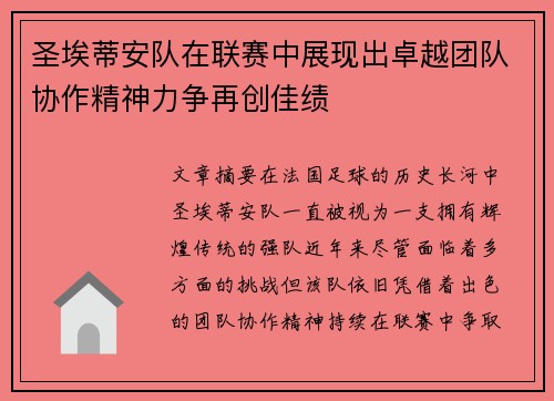 圣埃蒂安队在联赛中展现出卓越团队协作精神力争再创佳绩