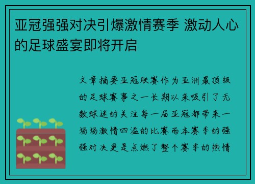 亚冠强强对决引爆激情赛季 激动人心的足球盛宴即将开启